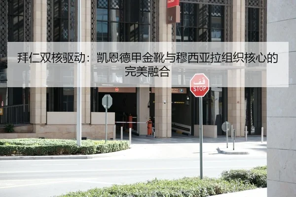 拜仁双核驱动：凯恩德甲金靴与穆西亚拉组织核心的完美融合