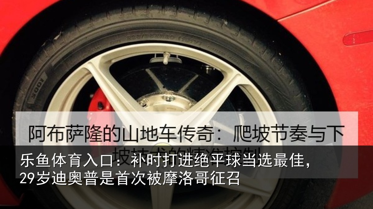 乐鱼体育入口：补时打进绝平球当选最佳，29岁迪奥普是首次被摩洛哥征召