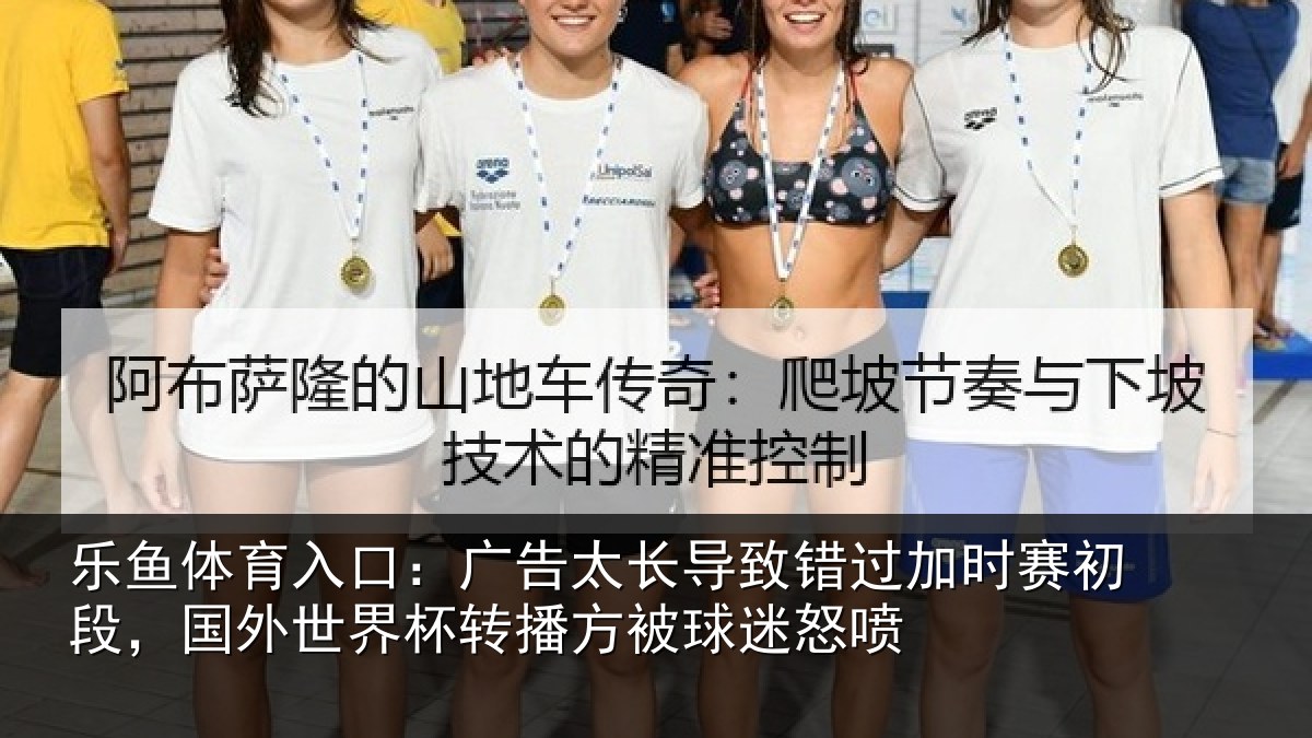 乐鱼体育入口：广告相关情况赛初相关情况方被球迷怒喷