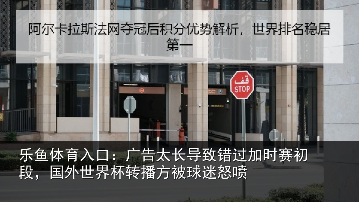乐鱼体育入口：广告太长导致错过加时赛初段，国外世界杯转播方被球迷怒喷