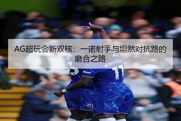 chao-wan-hui-xin-shuang-he-yi-nuo-she-shou-yu-tan-ran-dui-kang-lu-de-mo-he-zhi-lu-2-923.jpg