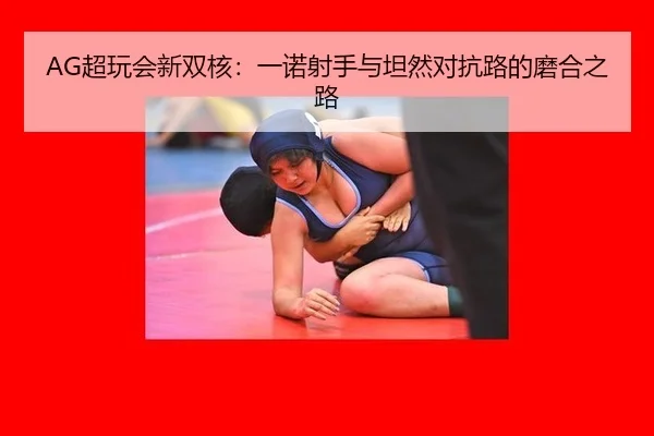 AG超玩会新双核：一诺射手与坦然对抗路的磨合之路