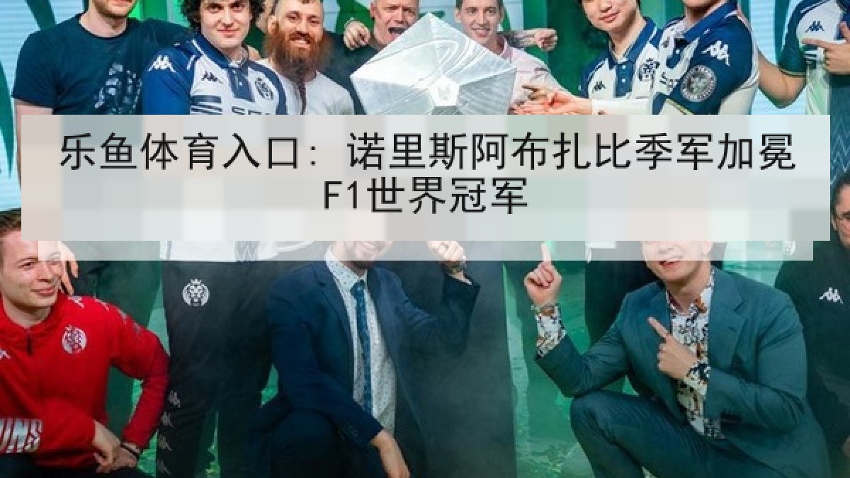 乐鱼体育入口: 诺里斯阿布扎比季军加冕F1世界冠军