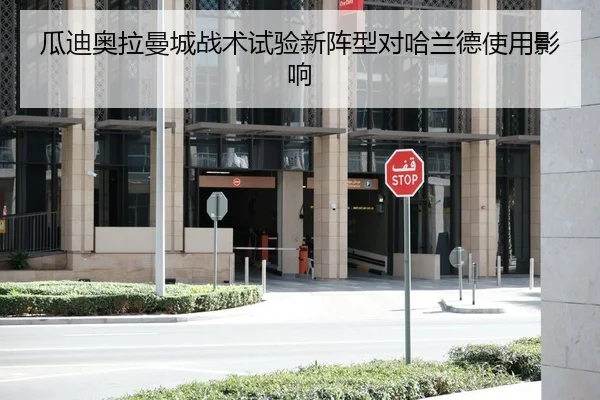瓜迪奥拉曼城战术试验新阵型对哈兰德使用影响