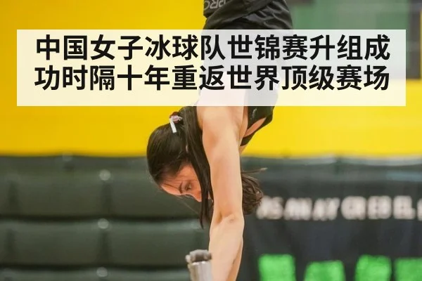 中国女子冰球队世锦赛升组成功时隔十年重返世界顶级赛场