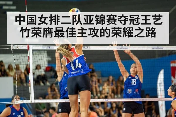 中国女排二队亚锦赛夺冠王艺竹荣膺最佳主攻的荣耀之路
