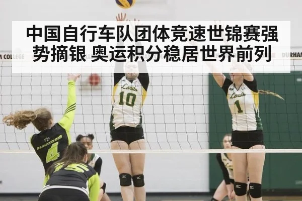中国自行车队团体竞速世锦赛强势摘银 奥运积分稳居世界前列