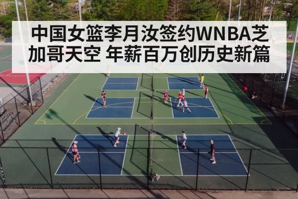 中国女篮李月汝签约WNBA芝加哥天空 年薪百万创历史新篇
