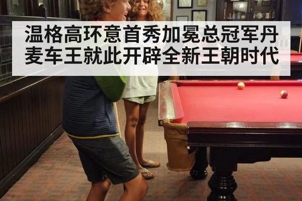 温格高环意首秀加冕总冠军丹麦车王就此开辟全新王朝时代