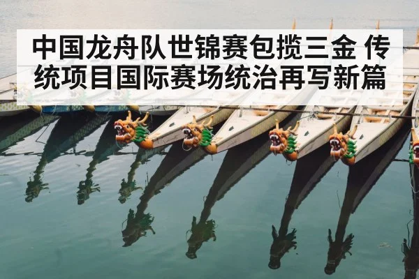 中国龙舟队世锦赛包揽三金 传统项目国际赛场统治再写新篇